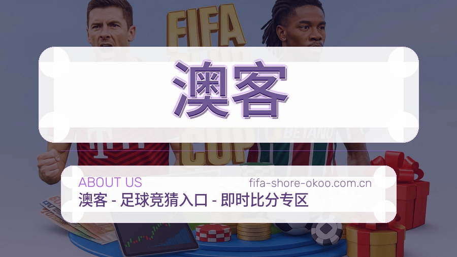 澳客平台简介